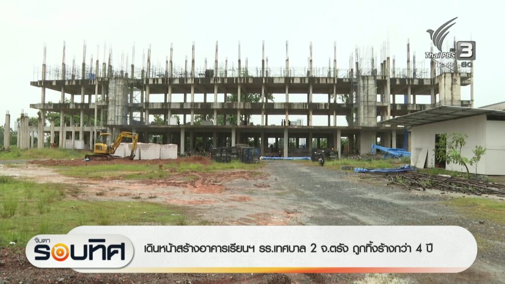 เดินหน้าสร้างอาคารเรียนฯ-รรเทศบาล-2-จ.ตรัง-ถูกทิ้งร้างกว่า