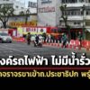 อุโมงค์รถไฟฟ้าน้ำไม่รั่วแล้ว-กทมเปิดจราจรขาเข้าถ.ประชาธิปก-พรุ่งนี้