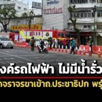 อุโมงค์รถไฟฟ้าน้ำไม่รั่วแล้ว-กทมเปิดจราจรขาเข้าถ.ประชาธิปก-พรุ่งนี้