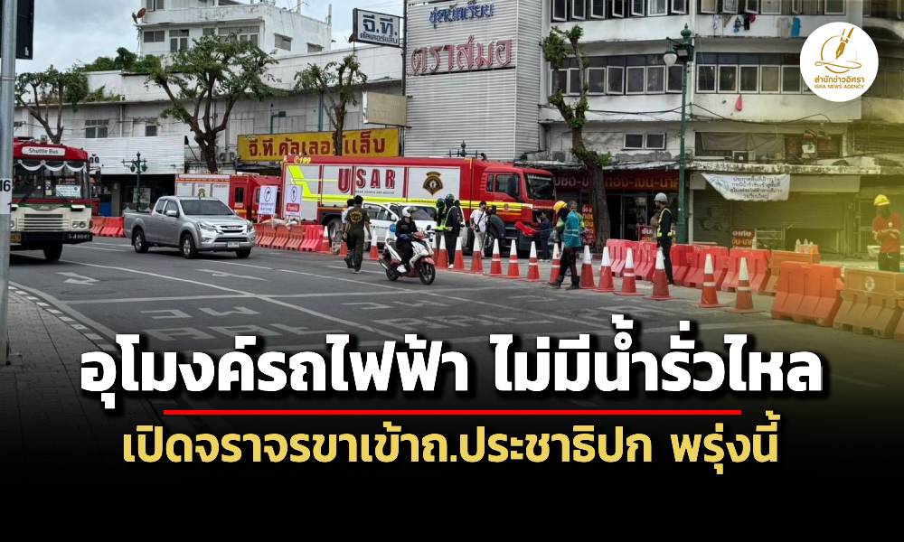 อุโมงค์รถไฟฟ้าน้ำไม่รั่วแล้ว-กทมเปิดจราจรขาเข้าถ.ประชาธิปก-พรุ่งนี้