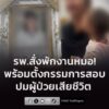 โรงพยาบาลสั่งแพทย์ผู้รักษาพักปฏิบัติหน้าที่-ตั้งกรรมการสอบข้อเท็จจ-|-2026-07-18-08:41:00