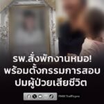 โรงพยาบาลสั่งแพทย์ผู้รักษาพักปฏิบัติหน้าที่-ตั้งกรรมการสอบข้อเท็จจ-|-2026-07-18-08:41:00