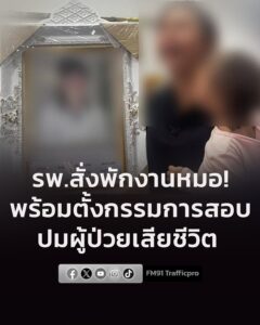 โรงพยาบาลสั่งแพทย์ผู้รักษาพักปฏิบัติหน้าที่-ตั้งกรรมการสอบข้อเท็จจ-|-2026-07-18-08:41:00