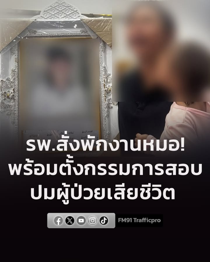 โรงพยาบาลสั่งแพทย์ผู้รักษาพักปฏิบัติหน้าที่-ตั้งกรรมการสอบข้อเท็จจ-|-2026-07-18-08:41:00