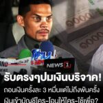 (มีคลิป)-“ปอนด์-จักรกฤษณ์”-ยันยอดเงินบริจาคแค่-80-ล้าน-รับโอนเงินเข้าบัญชีภรรยาจริงเพื่อช่วยเ