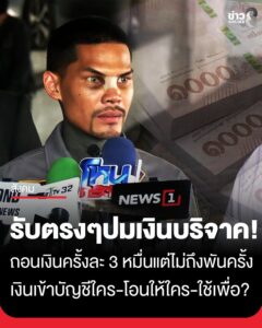 (มีคลิป)-“ปอนด์-จักรกฤษณ์”-ยันยอดเงินบริจาคแค่-80-ล้าน-รับโอนเงินเข้าบัญชีภรรยาจริงเพื่อช่วยเ