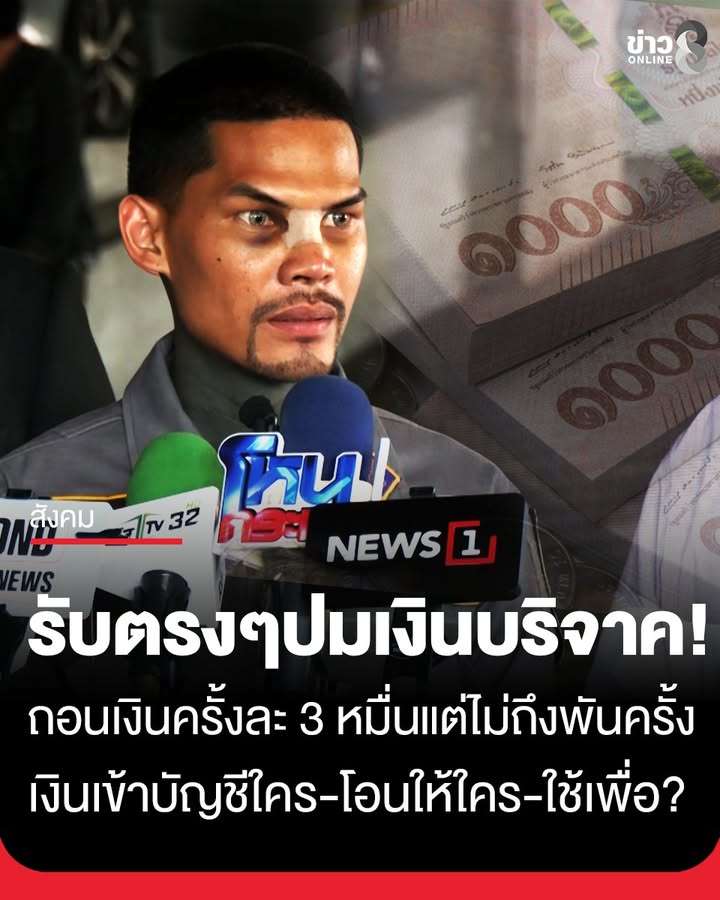 (มีคลิป)-“ปอนด์-จักรกฤษณ์”-ยันยอดเงินบริจาคแค่-80-ล้าน-รับโอนเงินเข้าบัญชีภรรยาจริงเพื่อช่วยเ