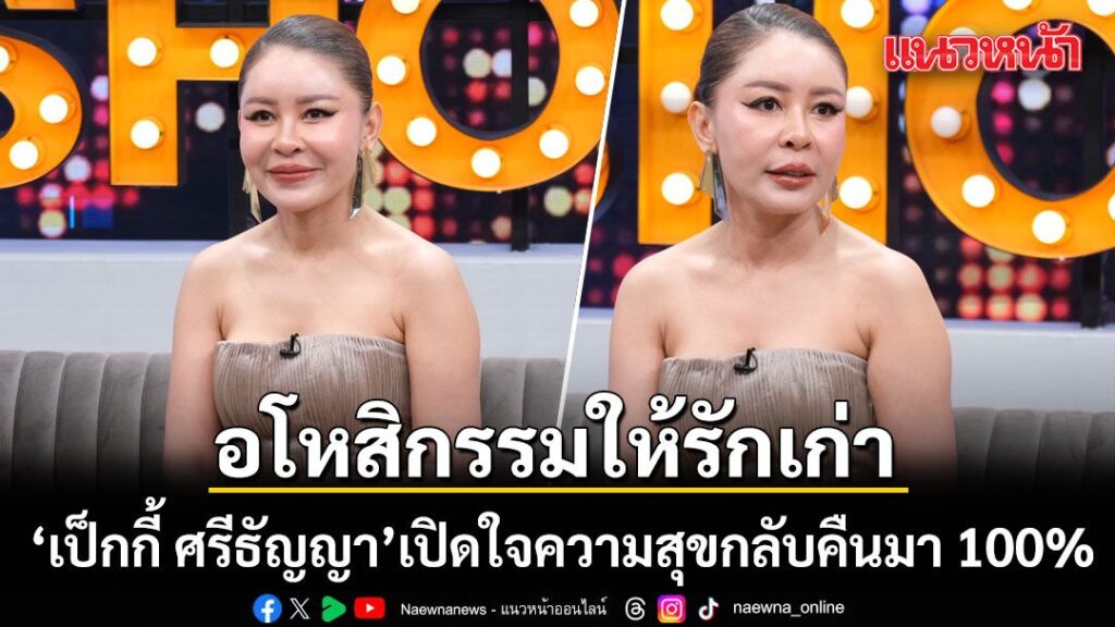 เป็กกี้-ศรีธัญญา-เปิดใจความสุขกลับคืนมา-100%-อโหสิกรรมให้ร