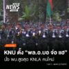 (18/7/69)-…คณะกรรมการบริหารส่วนกลางของสหภาพแห่งชาติกะเหรี่