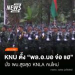 (18/7/69)-…คณะกรรมการบริหารส่วนกลางของสหภาพแห่งชาติกะเหรี่
