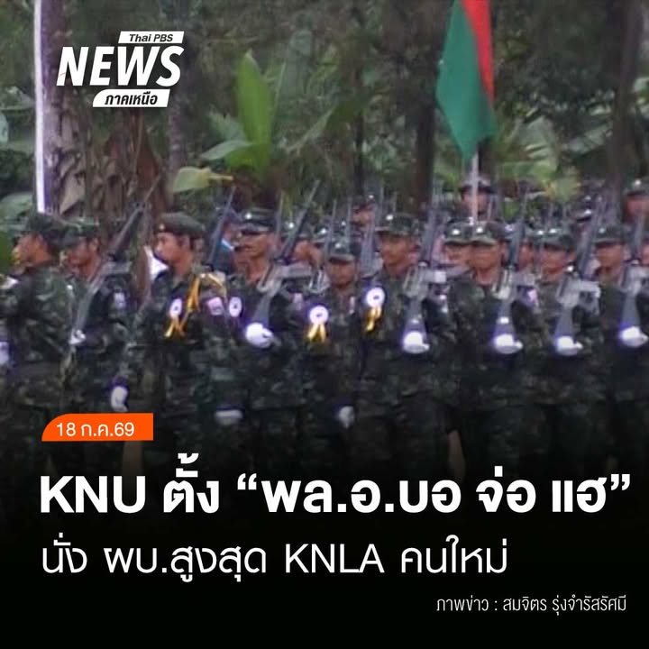 (18/7/69)-…คณะกรรมการบริหารส่วนกลางของสหภาพแห่งชาติกะเหรี่