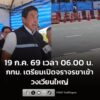กทม-เตรียมเปิดจราจรฝั่งขาเข้า-3-เลน-บริเวณวงเวียนใหญ่-19-ก.-|-2026-07-18-08:35:00