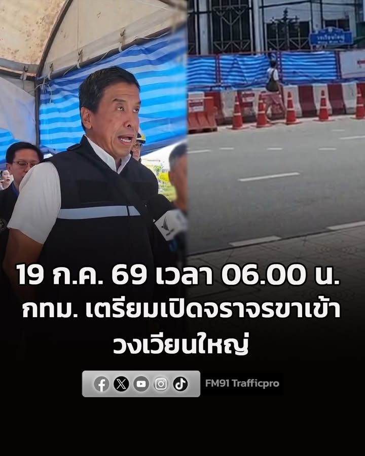 กทม-เตรียมเปิดจราจรฝั่งขาเข้า-3-เลน-บริเวณวงเวียนใหญ่-19-ก.-|-2026-07-18-08:35:00