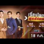 ð´ รายการ เรื่องใหญ่สุดสัปดาห์ l วันเสาร์ที่ 18 กรกฎาคม 2569 | one31