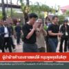 ผู้นำฝ่ายค้านลงชายแดนใต้-หนุนพูดคุยสันติสุข-ข่าวใต้แลได้ที่