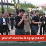 ผู้นำฝ่ายค้านลงชายแดนใต้-หนุนพูดคุยสันติสุข-ข่าวใต้แลได้ที่