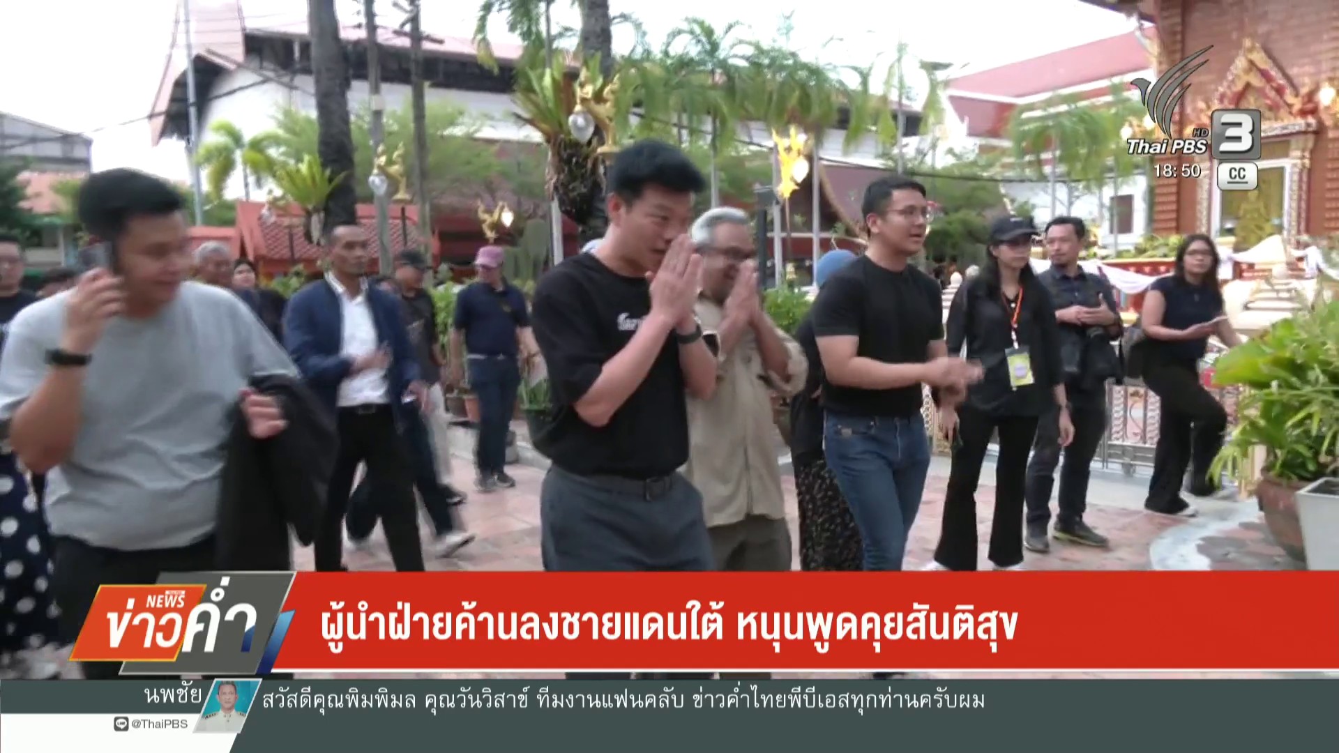 ผู้นำฝ่ายค้านลงชายแดนใต้-หนุนพูดคุยสันติสุข-ข่าวใต้แลได้ที่