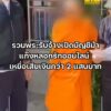 รวบพระรับจ้างเปิดบัญชีม้าแก๊งลวงรัก-แลกเงิน-300-บาท-ทำเหยื่