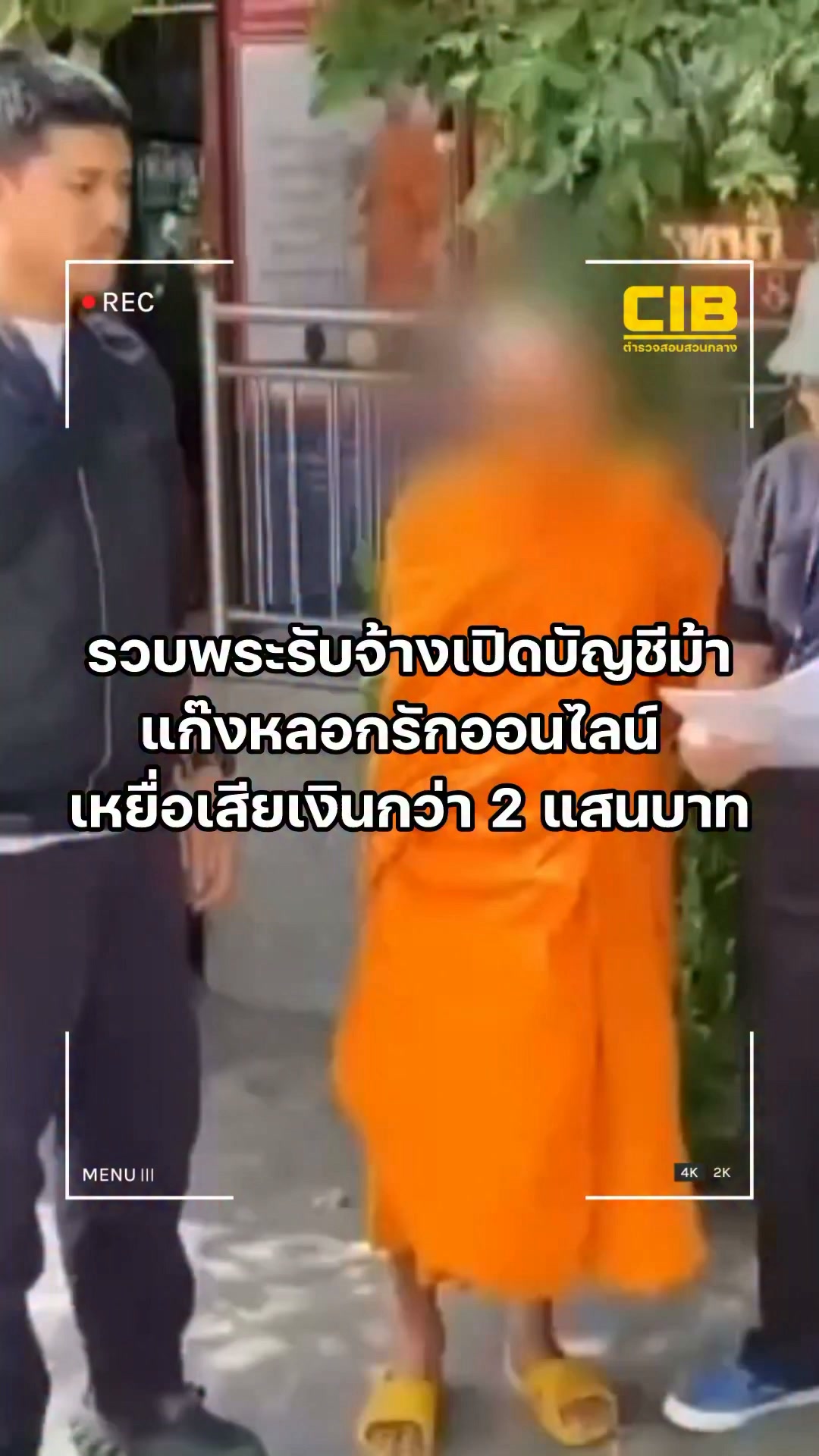 รวบพระรับจ้างเปิดบัญชีม้าแก๊งลวงรัก-แลกเงิน-300-บาท-ทำเหยื่