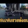 ด่วน เก๋งหัวร้อนปะทะ จยย.สุดท้ายคนอื่นซวยรับเคราะห์แทน | ข่าวอรุณอมรินทร์ 19/07/69