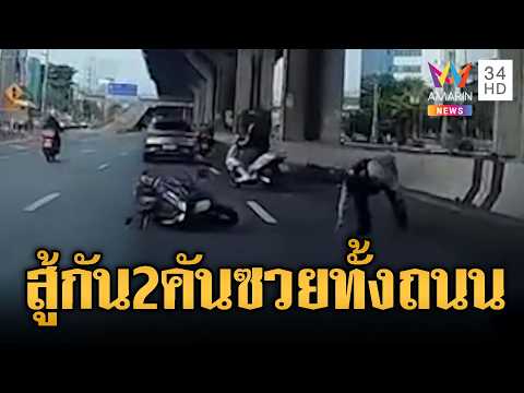 ด่วน เก๋งหัวร้อนปะทะ จยย.สุดท้ายคนอื่นซวยรับเคราะห์แทน | ข่าวอรุณอมรินทร์ 19/07/69