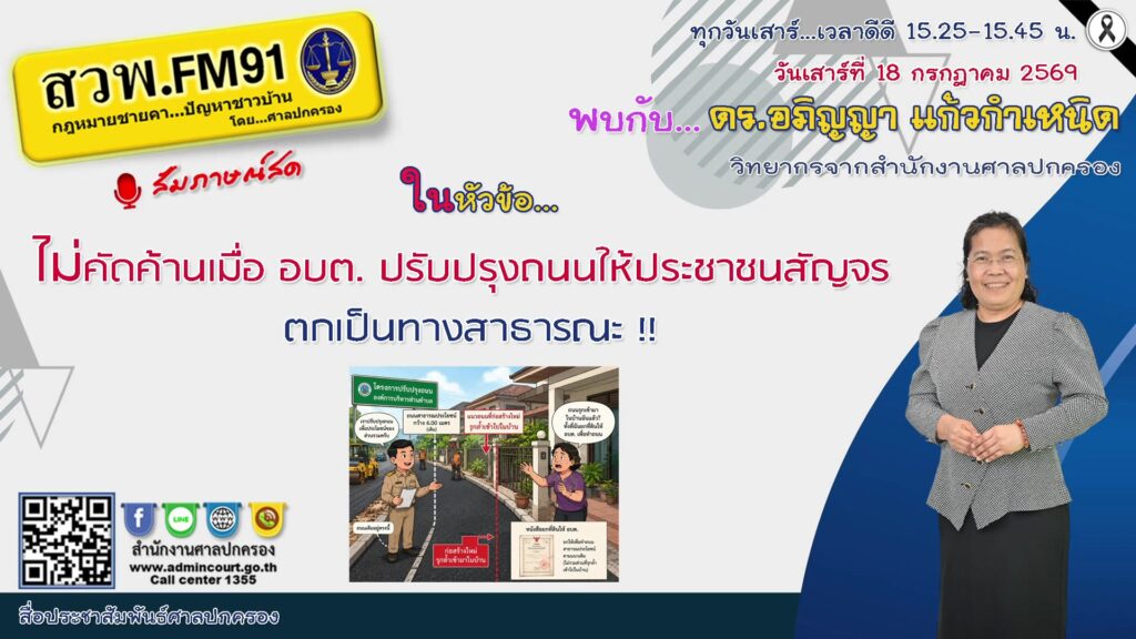 ไม่คัดค้านเมื่อ-อบต.-ปรับปรุงถนนให้ประชาชนสัญจร-ตกเป็นทางสาธ-|-2026-07-18-08:26:00