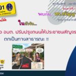 ไม่คัดค้านเมื่อ-อบต.-ปรับปรุงถนนให้ประชาชนสัญจร-ตกเป็นทางสาธ-|-2026-07-18-08:26:00