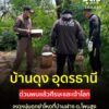 -บ้านดุง-อุดรธานี-พบแล้วชิ้นส่วนมนุษย์-จากกรณี-ฆตก-สุดโหด