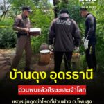 -บ้านดุง-อุดรธานี-พบแล้วชิ้นส่วนมนุษย์-จากกรณี-ฆตก-สุดโหด
