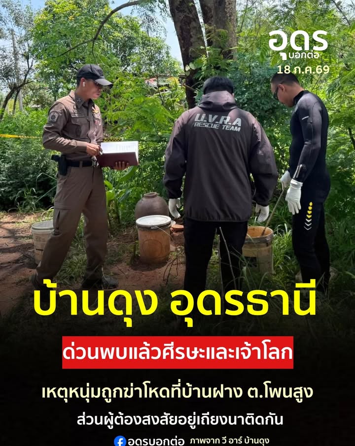 -บ้านดุง-อุดรธานี-พบแล้วชิ้นส่วนมนุษย์-จากกรณี-ฆตก-สุดโหด