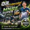 -sะเบิดความมันส์-ศึกฟุตบอลภายใน-ทส.-(mnre-super-cup-2026)