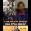 รวบหนุ่มป่วยจิต ยังปฏิเสธ ฆ่-าโหด ตัดศีรษะ-อวัยวะเพศ อัพเดทข่าว