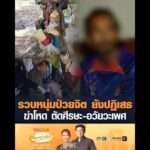 รวบหนุ่มป่วยจิต ยังปฏิเสธ ฆ่-าโหด ตัดศีรษะ-อวัยวะเพศ อัพเดทข่าว