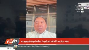 หน.พูดคุยสันติสุขฝ่ายไทย-ย้ำจุดยืนสร้างพื้นที่ทำงานร่วม-brn