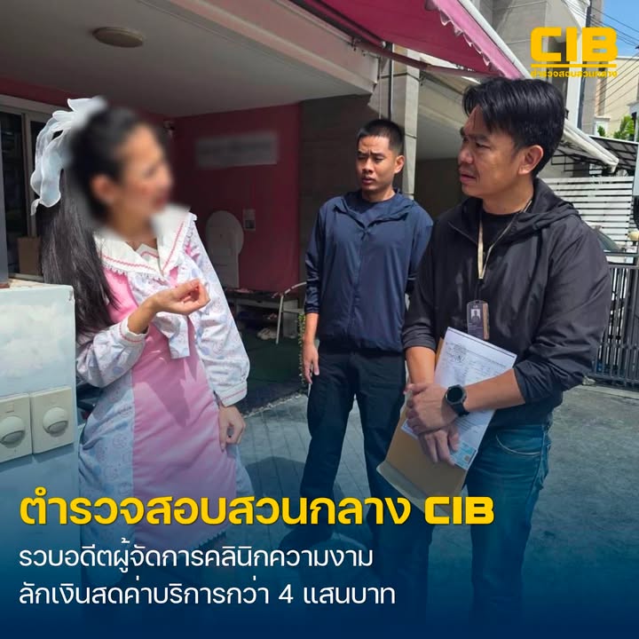จับอดีตผู้จัดการคลินิกความงาม-แอบลักเงินสดค่าบริการลูกค้านาน