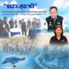 รมว.สุชาติ-เดินหน้าผลักดันการอนุรักษ์เต่ามะเฟืองไทยสู่มาต