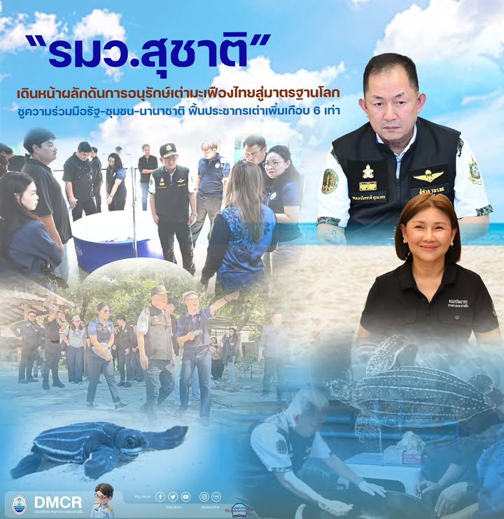 รมว.สุชาติ-เดินหน้าผลักดันการอนุรักษ์เต่ามะเฟืองไทยสู่มาต