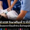 อาการเจ็บป่วยฉุกเฉินเป็นเรื่องที่ไม่มีใครคาดคิด-แต่เมื่อเกิด