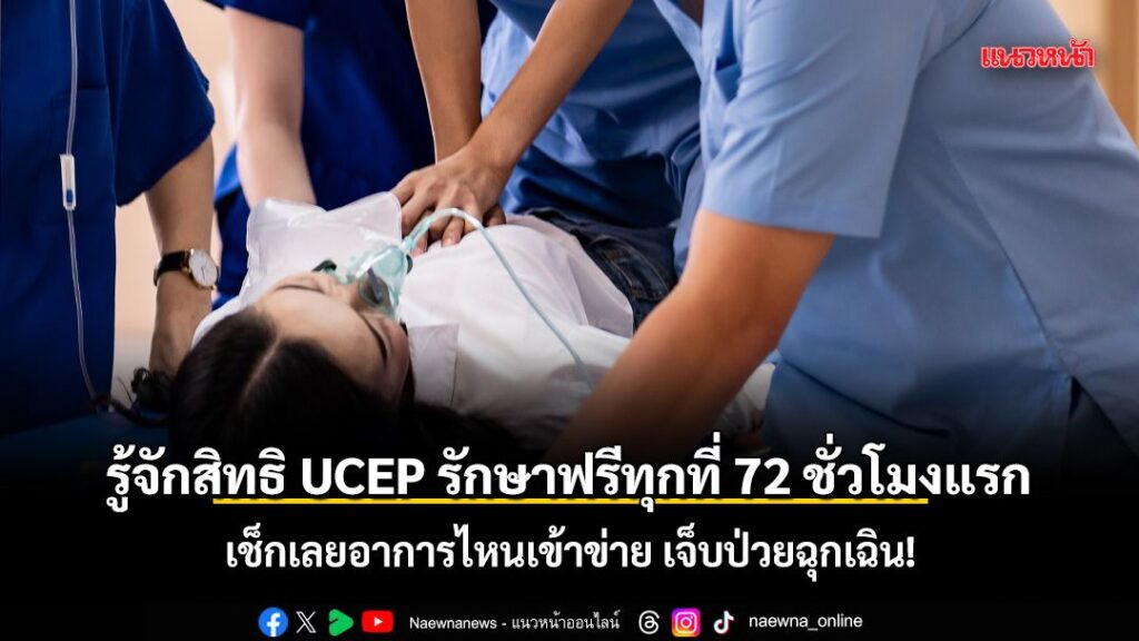 อาการเจ็บป่วยฉุกเฉินเป็นเรื่องที่ไม่มีใครคาดคิด-แต่เมื่อเกิด