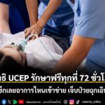 อาการเจ็บป่วยฉุกเฉินเป็นเรื่องที่ไม่มีใครคาดคิด-แต่เมื่อเกิด