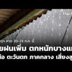 กรม คาด 20-23 ก.ค. ไทยฝนเพิ่มตกหนักบางแห่ง | ข่าวเที่ยง 19 ก.ค. 69