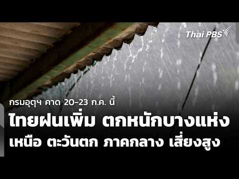 กรม คาด 20-23 ก.ค. ไทยฝนเพิ่มตกหนักบางแห่ง | ข่าวเที่ยง 19 ก.ค. 69