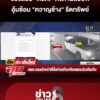 ตชดตั้งด่านลอยอุ้มซ้อม-“ควาญช้าง”-ปางเสียชีวิตรีดทรัพย์-|ลุยชนข่าว-|18กค.69