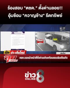 ตชดตั้งด่านลอยอุ้มซ้อม-“ควาญช้าง”-ปางเสียชีวิตรีดทรัพย์-|ลุยชนข่าว-|18กค.69
