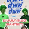 ศัพท์-ศัพท์-ศัพท์-ตอน-ระบบบาทเนต-(bahtnet).-ระบบบาทเนตคืออะ
