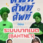 ศัพท์-ศัพท์-ศัพท์-ตอน-ระบบบาทเนต-(bahtnet).-ระบบบาทเนตคืออะ