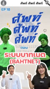ศัพท์-ศัพท์-ศัพท์-ตอน-ระบบบาทเนต-(bahtnet).-ระบบบาทเนตคืออะ