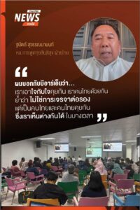 หน.การพูดคุยสันติสุขฝ่ายไทย-ย้ำจุดยืนสร้างพื้นที่ทำงานร่วมบี