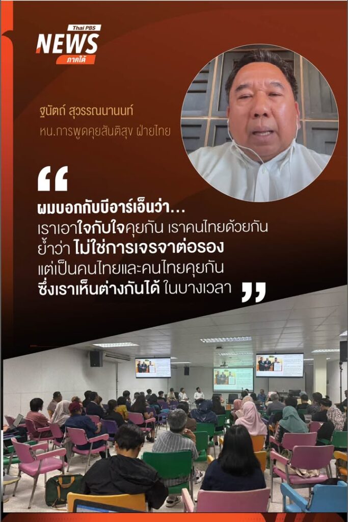หน.การพูดคุยสันติสุขฝ่ายไทย-ย้ำจุดยืนสร้างพื้นที่ทำงานร่วมบี