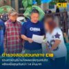 แกะรอยรวบบัญชีม้า-แก๊งลวงลงทุนคริปโต-ผู้เสียหายสูญเงินกว่า